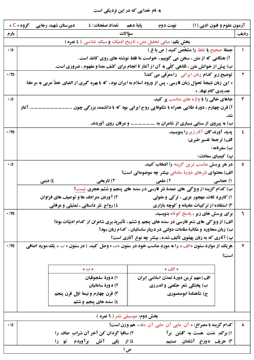 سوالات آزمون نوبت دوم علوم و فنون ادبی (1) دهم دبیرستان شهید دكتر بهشتی | خرداد 1400 (سری3)