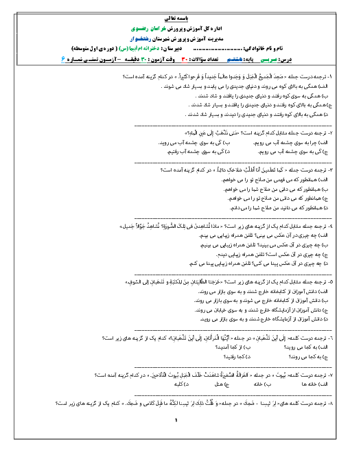 آزمـون تستـی شماره 6 درس عـربـی هشتـم دبیـرستـان دختـرانـه ام ابیهـا (س) | درس ششـم + پـاسخنـامـه