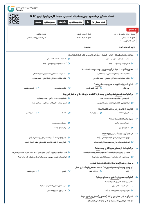 تست آمادگی مرحله دوم آزمون پیشرفت تحصیلی: ادبیات فارسی نهم | درس 1 تا 12