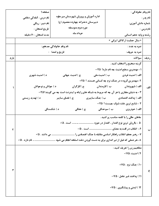 آزمون نوبت دوم آمادگی دفاعی دهم دبیرستان چهارده معصوم | خرداد 1397 + پاسخنامه