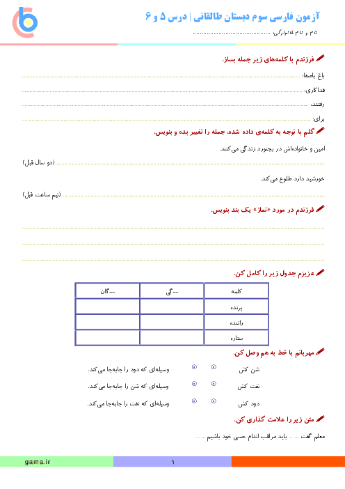 ارزشیابی فارسی سوم دبستان طالقانی | درس 5 و 6