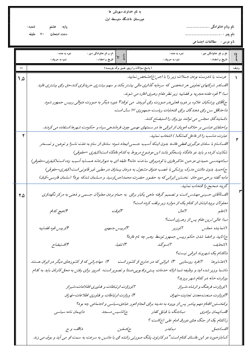 نمونه سوال درس 1 تا 11 مطالعات هشتم مدرسه غیرانتفاعی دانشگاه شیراز