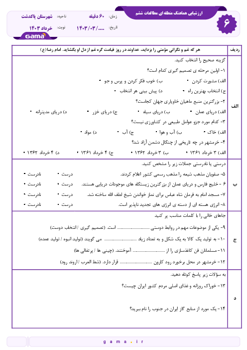 نمونه سوال آزمون مطالعات ششم | هماهنگ منطقه‌ای نوبت دوم خرداد 1403 شهرستان پاکدشت