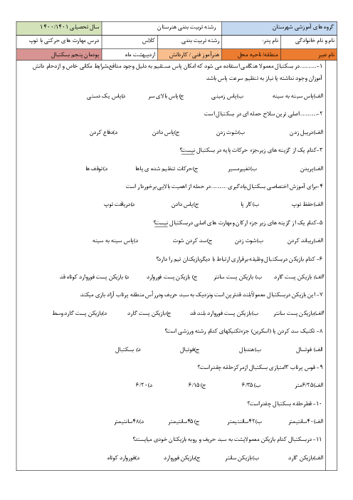 آزمون تستی توسعه مهارت‌های حرکتی با توپ یازدهم هنرستان | فصل 5: بسکتبال