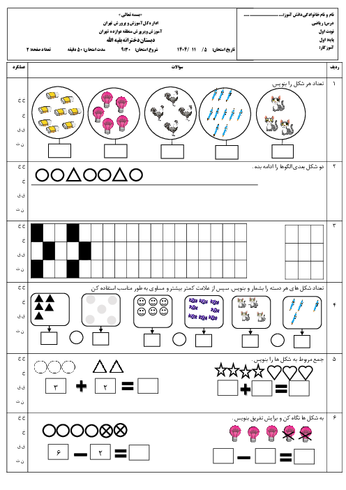 نمونه سوال ریاضی پایه‌ی اول | نوبت اول دی 1404 دبستان بقیه اله