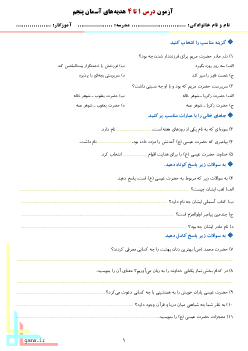 آزمون مداد و کاغذی هدیه های آسمانی پنجم  دبستان | درس 1 تا 4