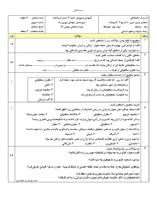 سوالات امتحان درس 10 تاریخ (2) یازدهم دبیرستان شهدای پروین زاد | ایران در دوران غزنوی، سلجوقی و خوارزمشاهی