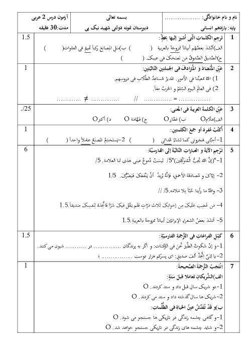 سوالات امتحان درس 2 عربی یازدهم دبیرستان نمونه دولتی شهید نیک پی