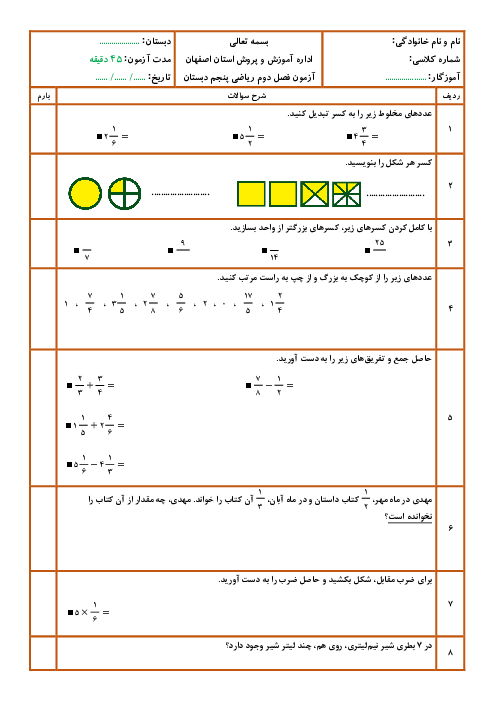 آزمون فصل 2 ریاضی پنجم ابتدایی: کسر