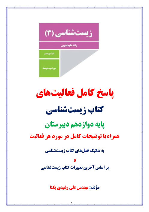 پاسخ کامل کلیه فعالیت‌های کتاب زیست‌شناسی پایه دوازدهم دبیرستان