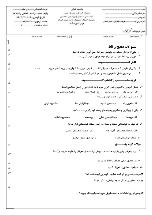 آزمون جغرافیای ایران و استان شناسی فارس دبیرستان راضیه دی 1403