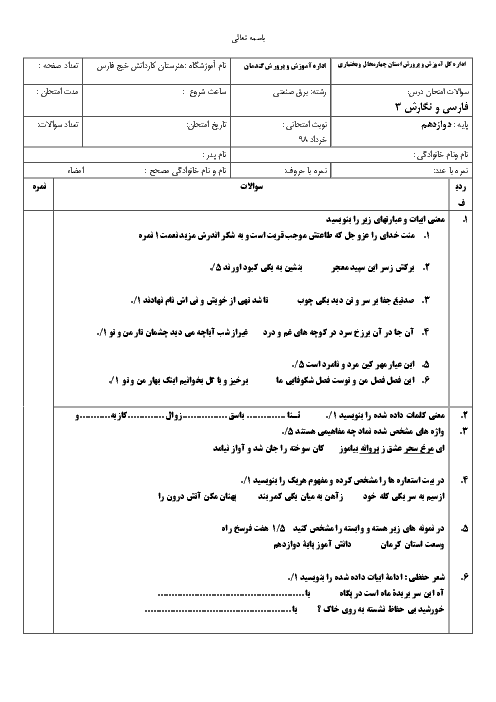 آزمون نوبت دوم فارسی و نگارش (3) دوازدهم هنرستان کاردانش خلیج فارس | خرداد 1398