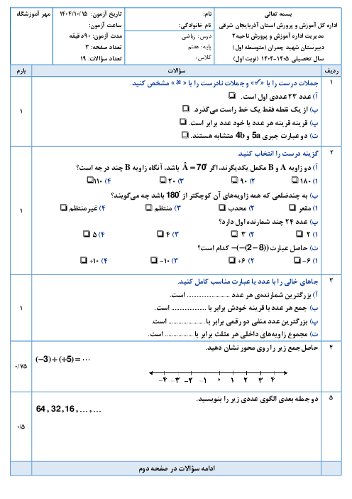 نمونه سوال آزمون نوبت اول ریاضی پایه هفتم دبیرستان شهید چمران دی 1404