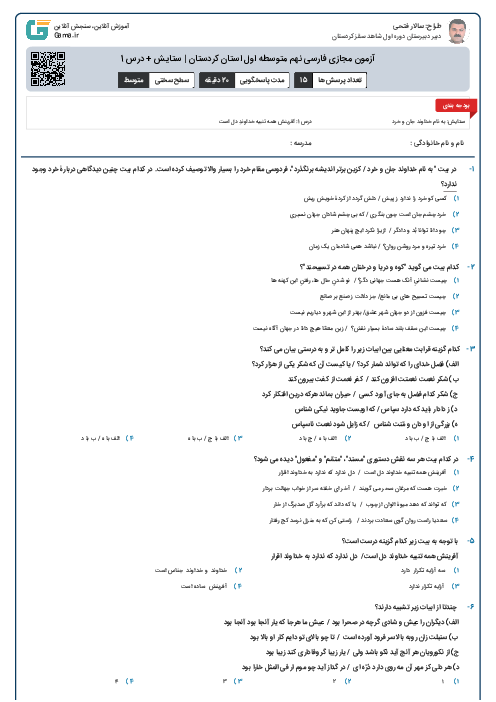 آزمون مجازی فارسی نهم متوسطه اول استان کردستان | ستایش + درس 1