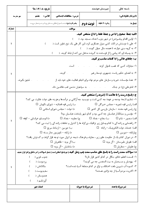 سوالات امتحان ترم دوم خرداد 98 مطالعات هشتم دبیرستان فرزانگان