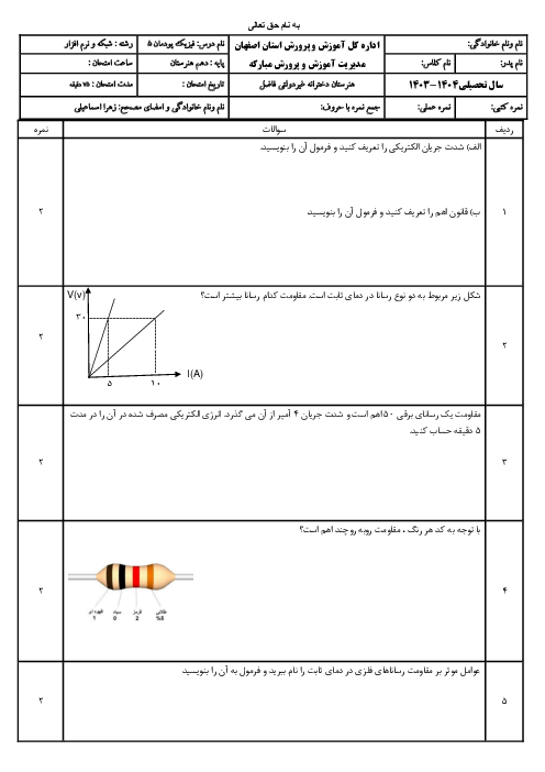 آزمون پودمان 5: جریان و مدارهای الکتریکی فیزیک دهم فنی هنرستان فاضل