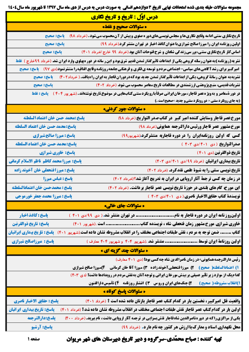 مجموعه سوالات طبقه بندی شده امتحانات نهایی تاریخ 3 دوازدهم انسانی | دیماه 1397 تا شهریور 1404