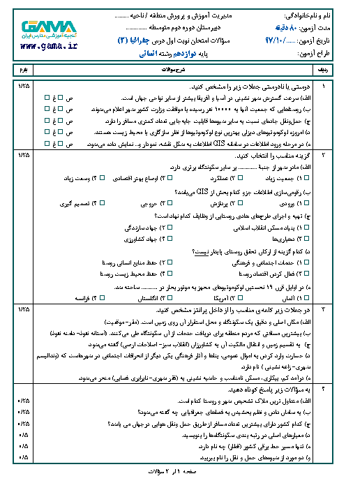 نمونه سوال امتحان نوبت اول جغرافیا (3) دوازدهم رشته انسانی | سری 3 + پاسخ