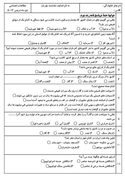 آزمون چهارگزینه ای مطالعات اجتماعی ششم دبستان امام حسين اصفهان | درس 5 تا 12