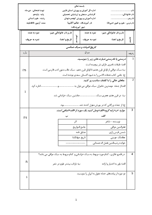 آزمون نوبت اول درس علوم و فنون ادبی2 دبیرستان پرتو علوی دیماه 1403