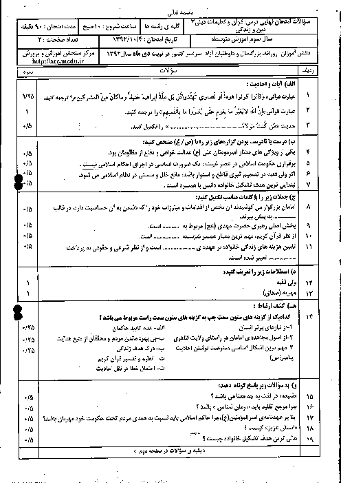 سوالات امتحان نهایی دین و زندگی (3)- دی 1392