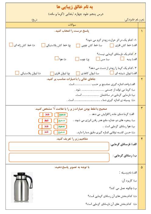 آزمون درس 5 علوم چهارم ابتدایی: گرما و ماده