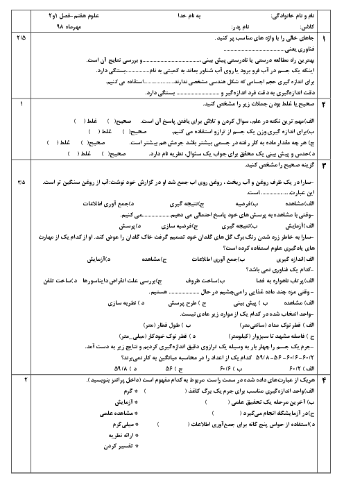 امتحان میان ترم علوم تجربی هفتم مدرسه 13 آبان سبزوار | فصل 1 و 2