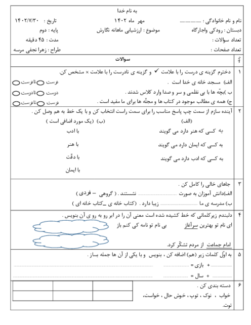 ارزشیابی نگارش دوم دبستان رودکی |  فصل 1: نهادها