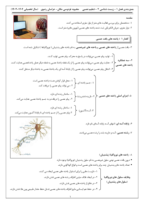 نکات درسی فصل اول زیست شناسی یازدهم | تنظیم عصبی