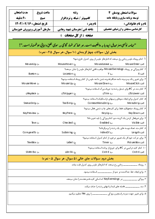 امتحان پودمان 4 کتاب توسعه برنامه سازی و پایگاه داده: توسعه واسط گرافیکی