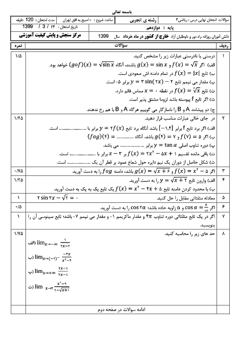 سوالات امتحان ترم دوم ریاضی (3) دوازدهم تجربی هماهنگ خارج از کشور | نوبت صبح خرداد 1399