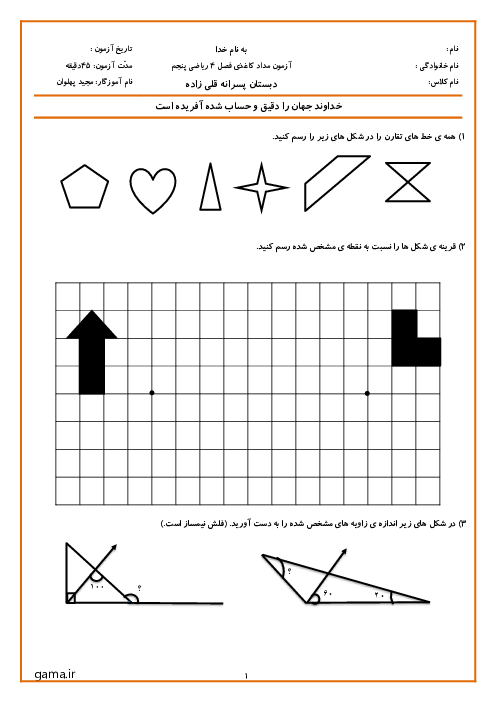 آزمونک فصل 4 ریاضی پنجم: تقارن و چندضلعی ها