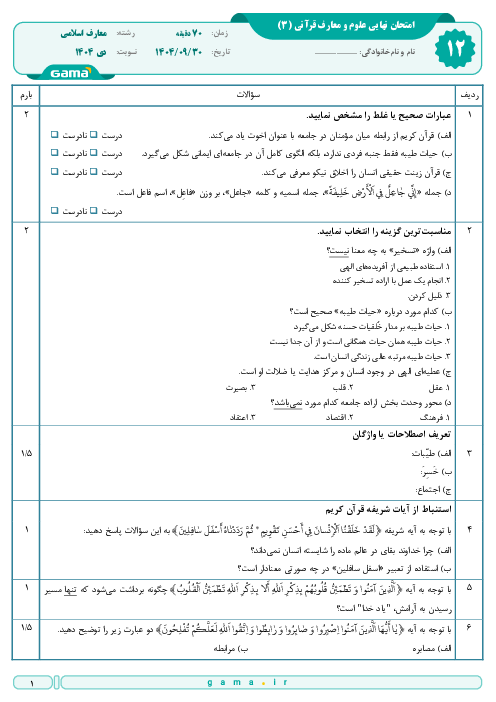 امتحان نهایی علوم و معارف قرآنی (3) پایه دوازدهم معارف | جبرانی دی 1404 