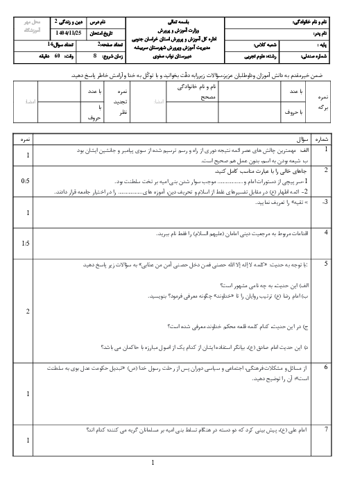 آزمون درس 7 و 8 دین و زندگی یازدهم دبیرستان نواب صفوی