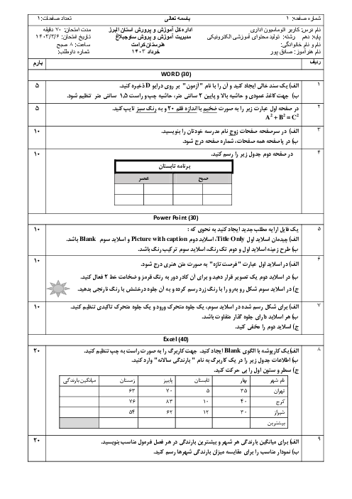 نمونه سوال آزمون عملی خرداد ماه کاربر اتوماسون اداری (Word-PowerPoint-Excel)