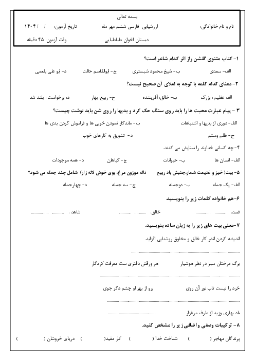 آزمون فارسی و نگارش ماهانه مهر ششم فصل اول (درس 1 و 2)