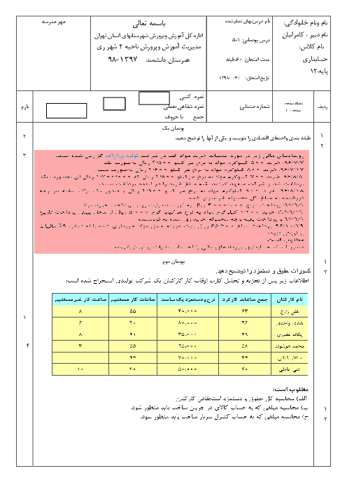 امتحان جبرانی حسابداری بهای تمام شده و مالیاتی دوازدهم هنرستان فنی و حرفه‌ای دانشمند | شهریور 1398