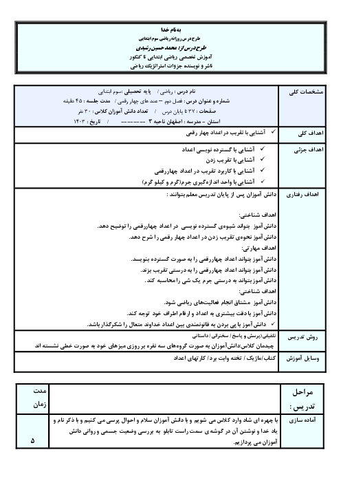 طرح درس تقریب عددهای چهار رقمی | کتاب درسی ریاضی سوم ابتدایی