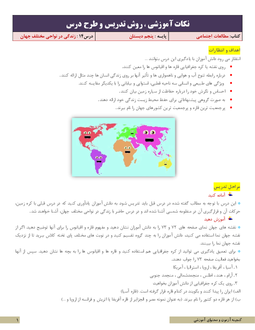 نکات آموزشی، روش تدریس و طرح درس مطالعات اجتماعی پنجم | درس 14: زندگی در نواحی مختلف جهان