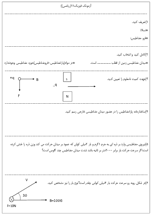 آزمونک فیزیک (2) یازدهم دبیرستان نور |  قطب‌های مغناطیسی و نیروی مغناطیسی وارد بر ذرۀ باردار متحرک