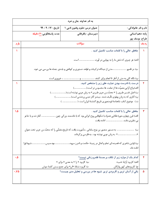 آزمون میان نوبت اول علوم و فنون ادبی (1) دهم دبیرستان باقر فانی | درس 1 تا 5