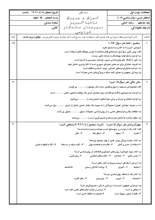 ارزشیابی نوبت اول (درس 1 تا 4) روانشناسی دی 1404