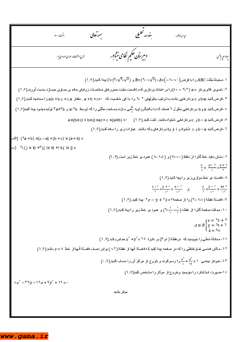 امتحان هندسه تحلیلی و جبرخطی دی 1392| دبیرستان حکیم نظامی نیشابور