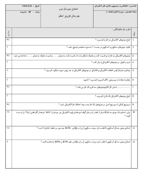 آزمون نیم سال دوم کابل‌کشی و سیم پیچی ماشین های الکتریکی (پودمان 4 و 5)