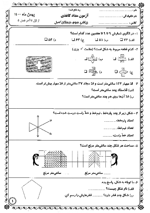 آزمون مداد کاغذی ریاضی کلاس سوم دبستان کمیل | فصل 5: محیط و مساحت