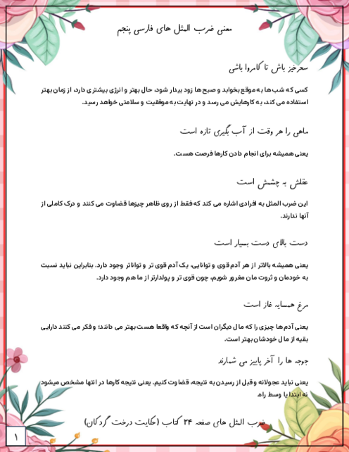 معنی ضرب المثل های کتاب فارسی و نگارش پنجم دبستان
