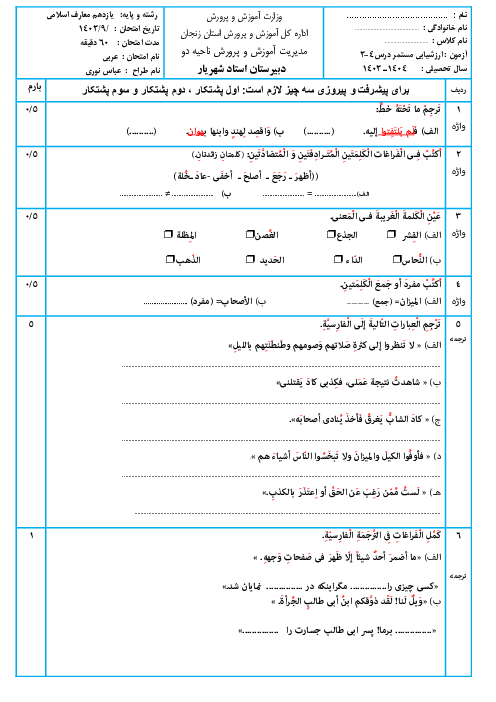 نمونه سوال امتحان مستمر عربی یازدهم معارف درس 3 و 4