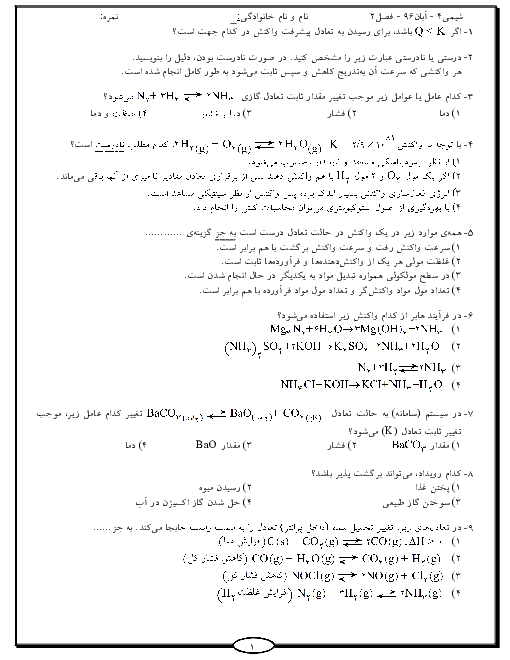 امتحان شیمی (فرآیندهای شیمیایی) چهارم دبیرستان رشته ریاضی و تجربی | فصل 2: تعادل