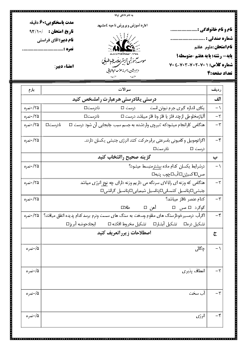 آزمون نوبت اول علوم تجربی پایه هفتم مدرسه علامه طباطبایی | دی 1394 + پاسخ