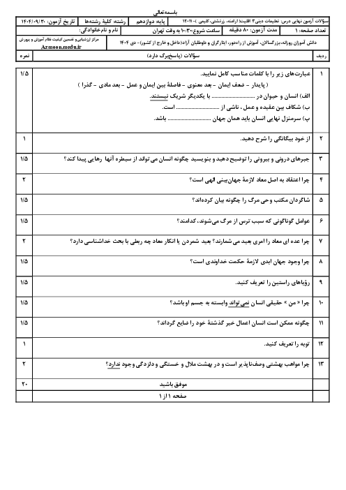 امتحان نهایی تعلیمات دینی (3) پایه دوازدهم ویژه اقلیت‌های دینی | جبرانی دی 1404